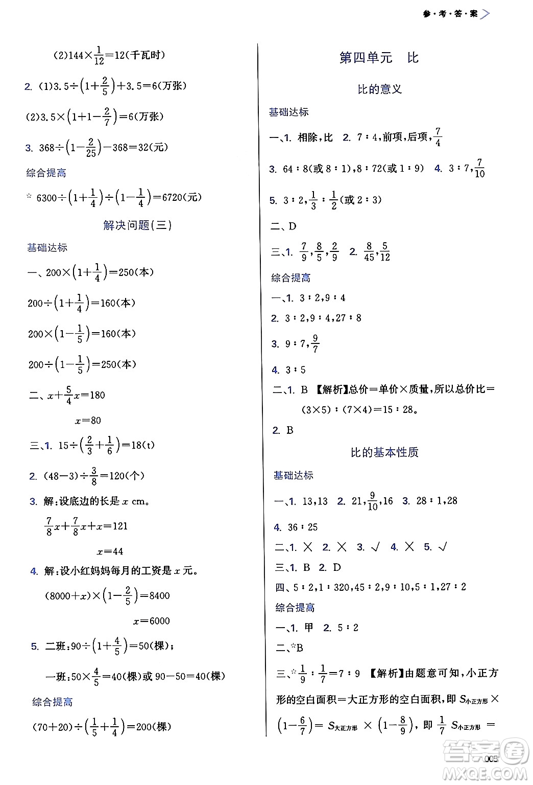 天津教育出版社2024年秋學(xué)習(xí)質(zhì)量監(jiān)測六年級數(shù)學(xué)上冊人教版答案