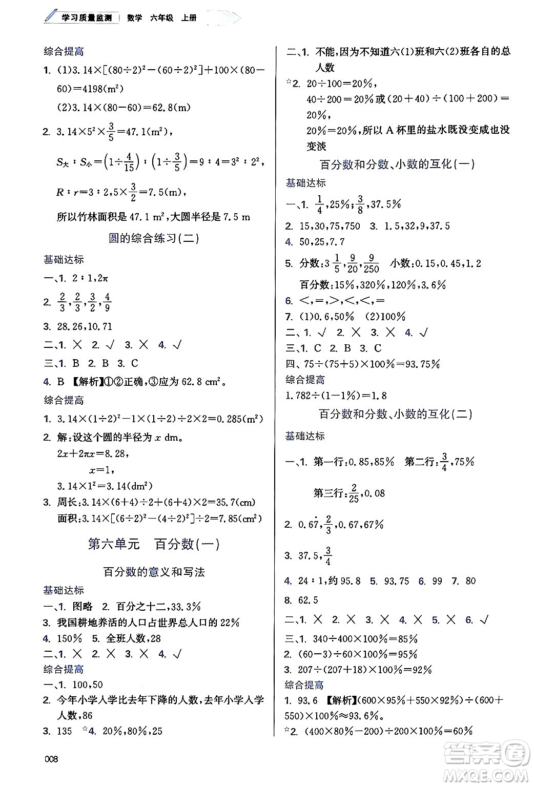 天津教育出版社2024年秋學(xué)習(xí)質(zhì)量監(jiān)測六年級數(shù)學(xué)上冊人教版答案