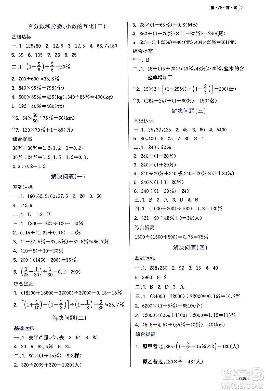 天津教育出版社2024年秋學(xué)習(xí)質(zhì)量監(jiān)測六年級數(shù)學(xué)上冊人教版答案