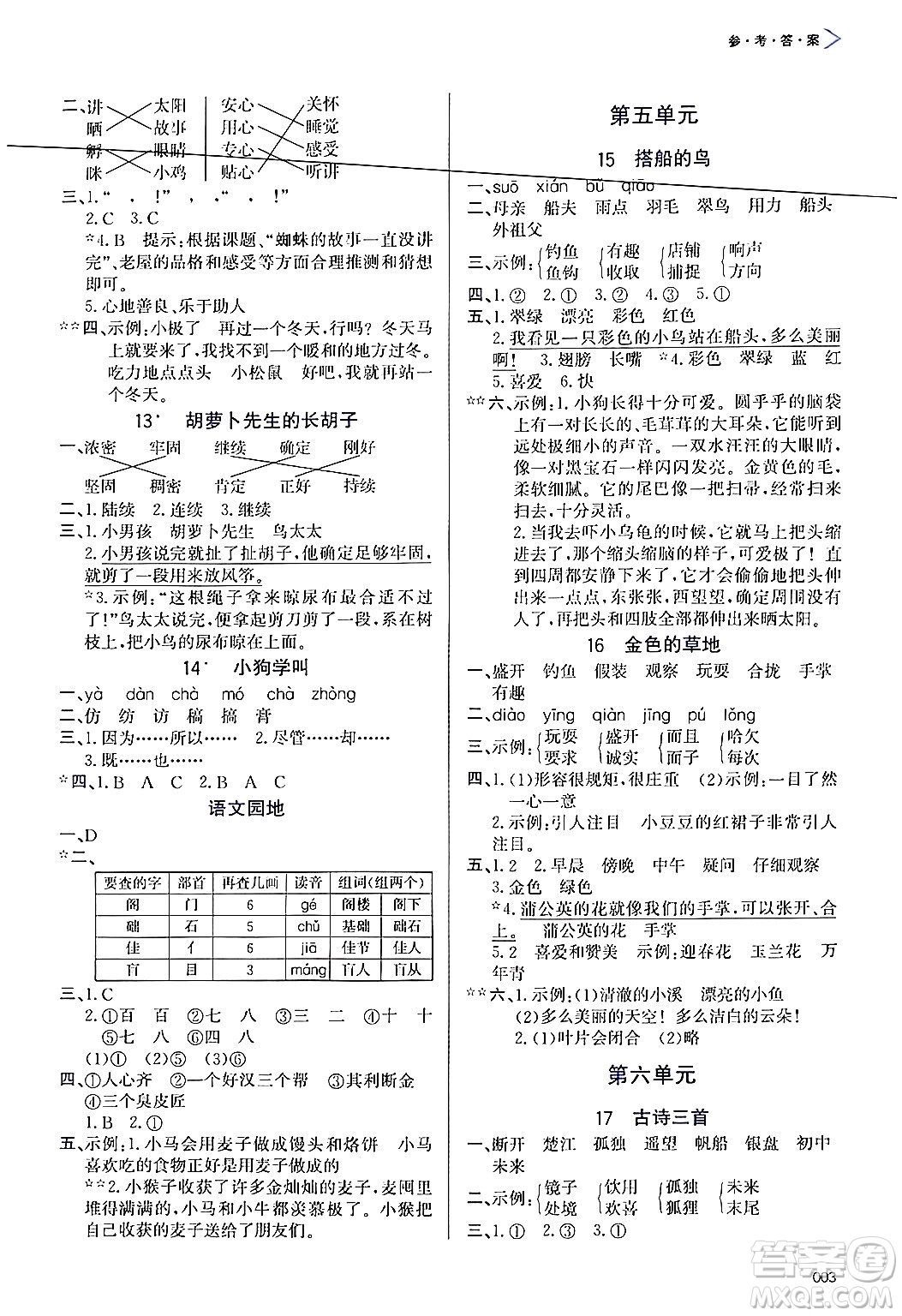 天津教育出版社2024年秋學(xué)習(xí)質(zhì)量監(jiān)測(cè)三年級(jí)語(yǔ)文上冊(cè)人教版答案