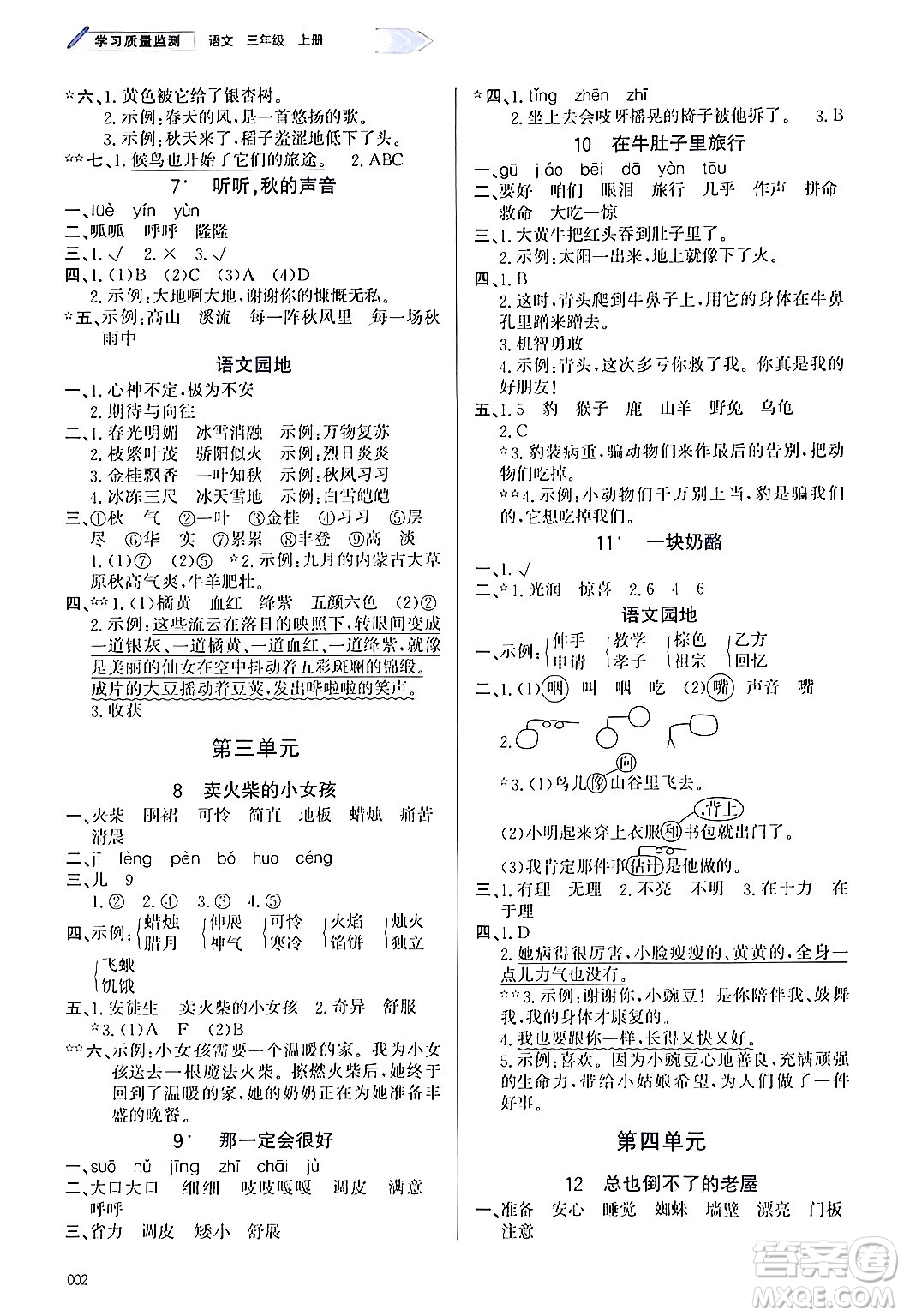 天津教育出版社2024年秋學(xué)習(xí)質(zhì)量監(jiān)測(cè)三年級(jí)語(yǔ)文上冊(cè)人教版答案