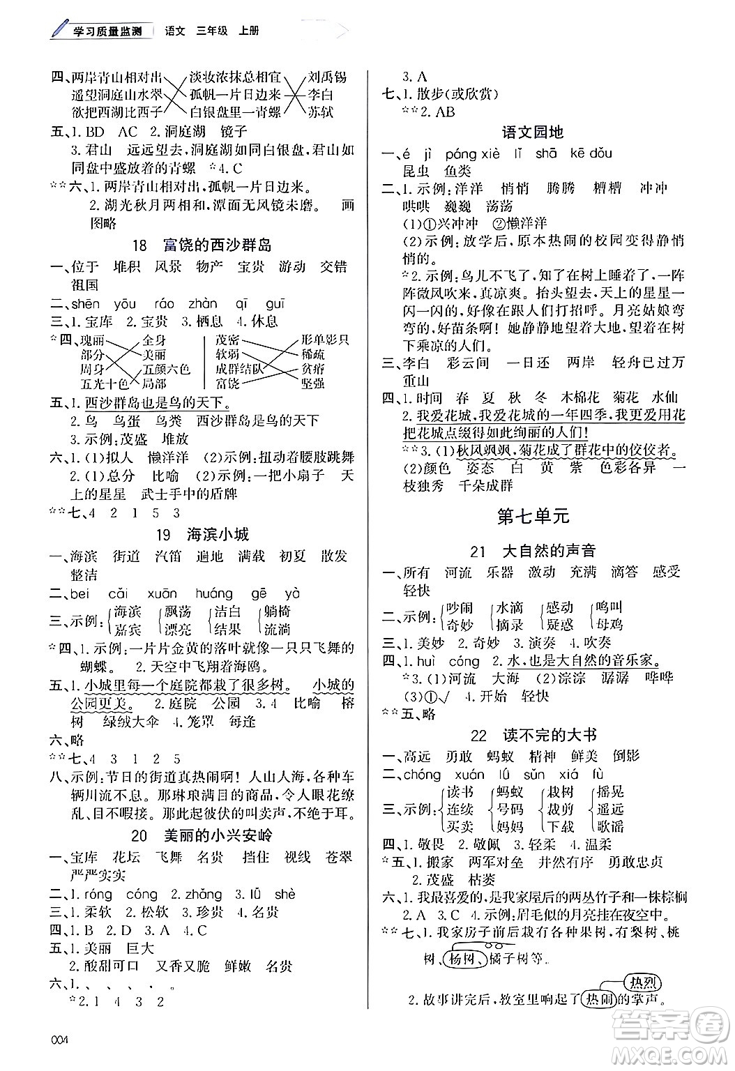 天津教育出版社2024年秋學(xué)習(xí)質(zhì)量監(jiān)測(cè)三年級(jí)語(yǔ)文上冊(cè)人教版答案