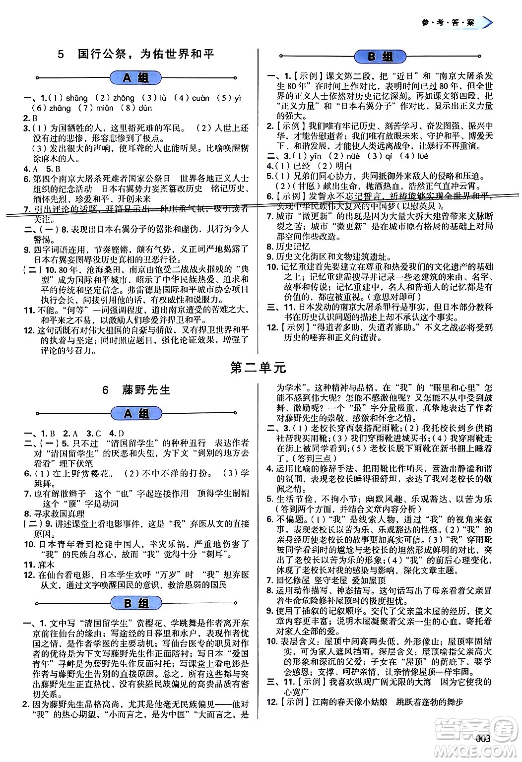 天津教育出版社2024年秋學(xué)習(xí)質(zhì)量監(jiān)測(cè)八年級(jí)語(yǔ)文上冊(cè)人教版答案