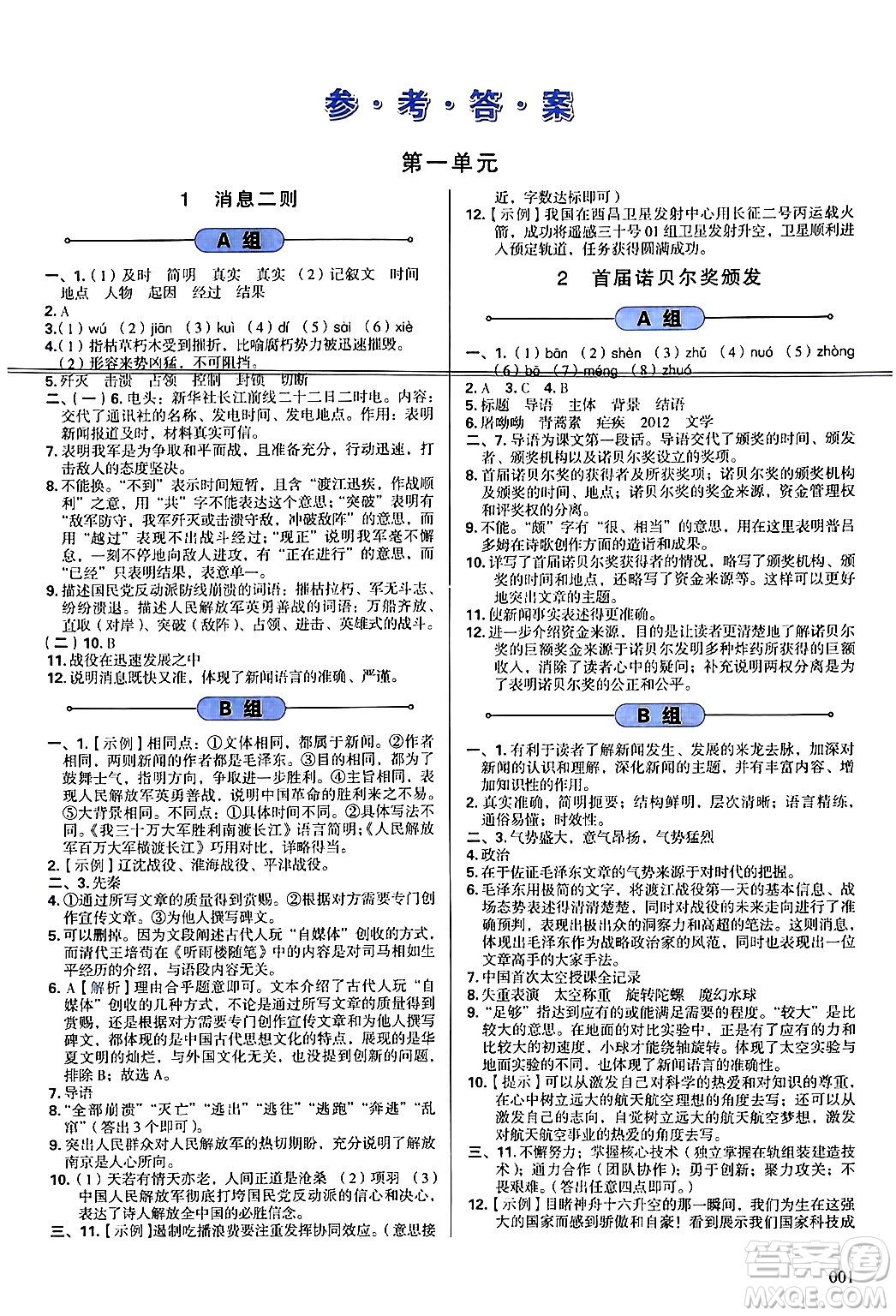 天津教育出版社2024年秋學(xué)習(xí)質(zhì)量監(jiān)測(cè)八年級(jí)語(yǔ)文上冊(cè)人教版答案