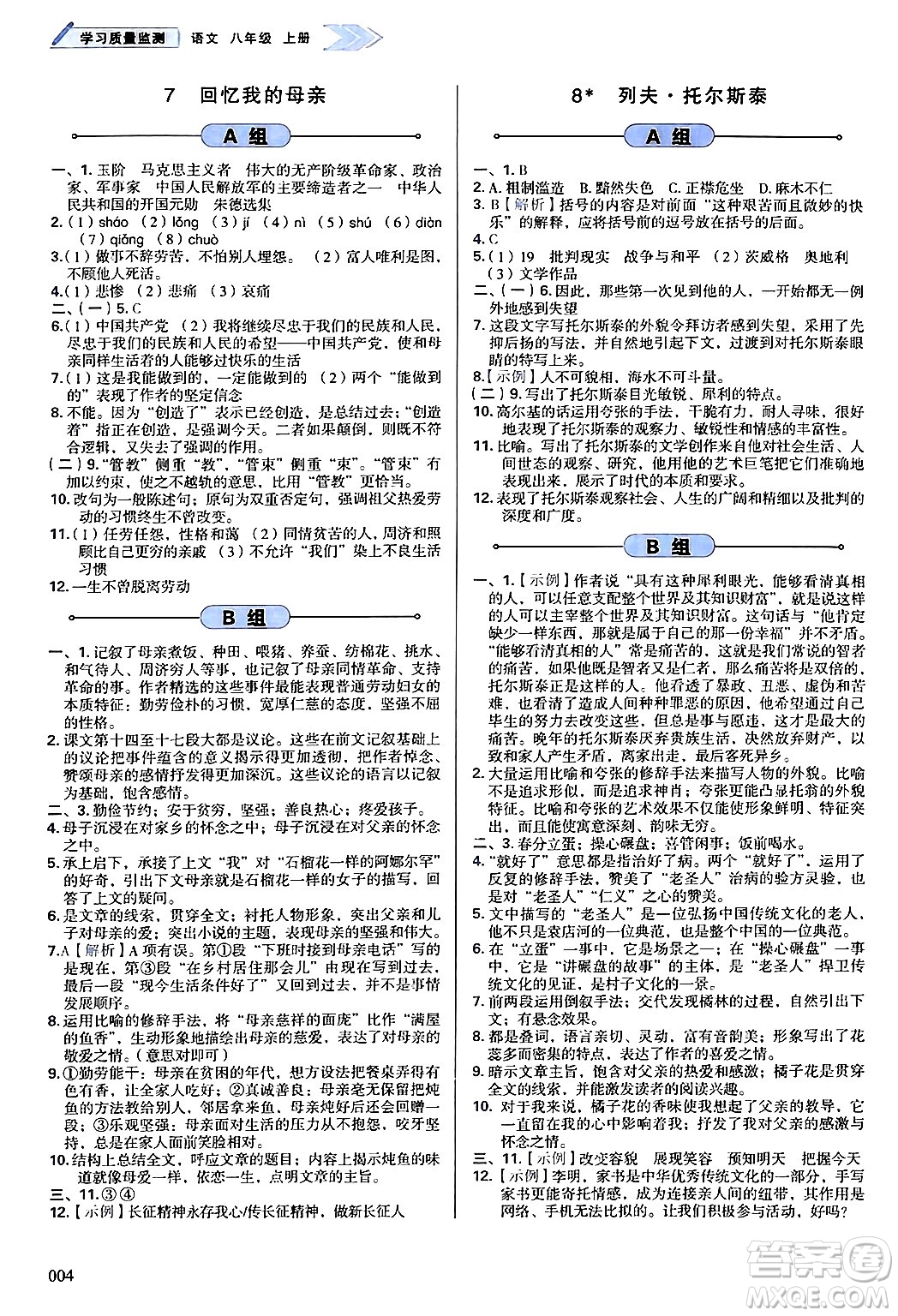 天津教育出版社2024年秋學(xué)習(xí)質(zhì)量監(jiān)測(cè)八年級(jí)語(yǔ)文上冊(cè)人教版答案