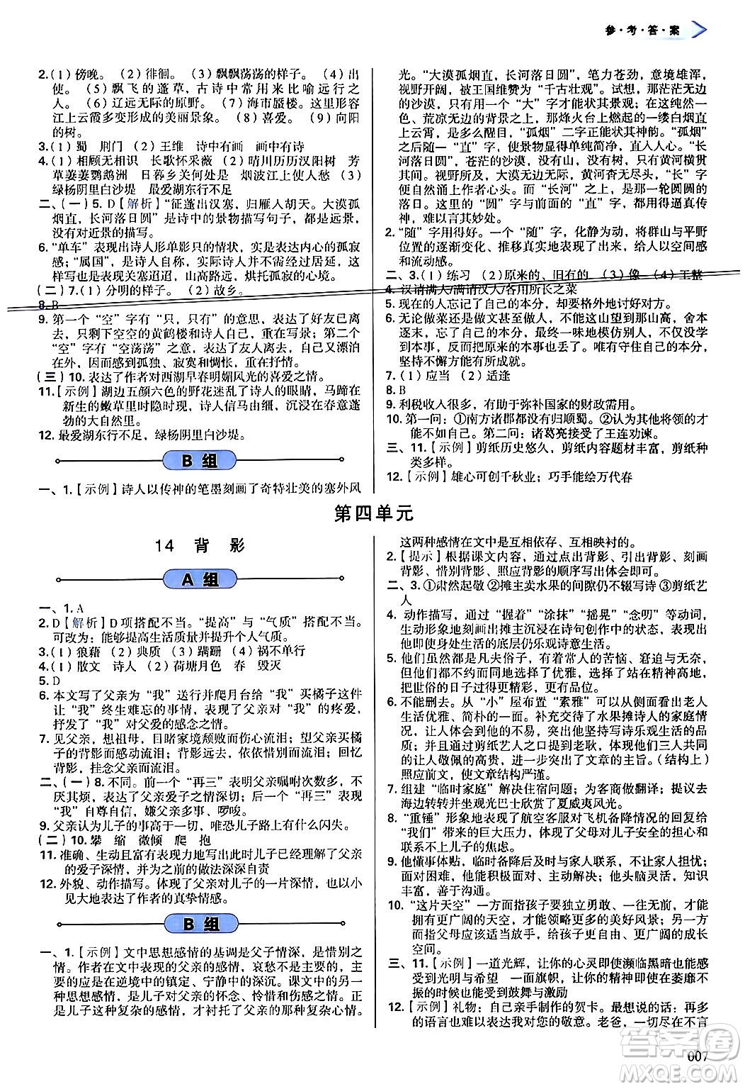 天津教育出版社2024年秋學(xué)習(xí)質(zhì)量監(jiān)測(cè)八年級(jí)語(yǔ)文上冊(cè)人教版答案