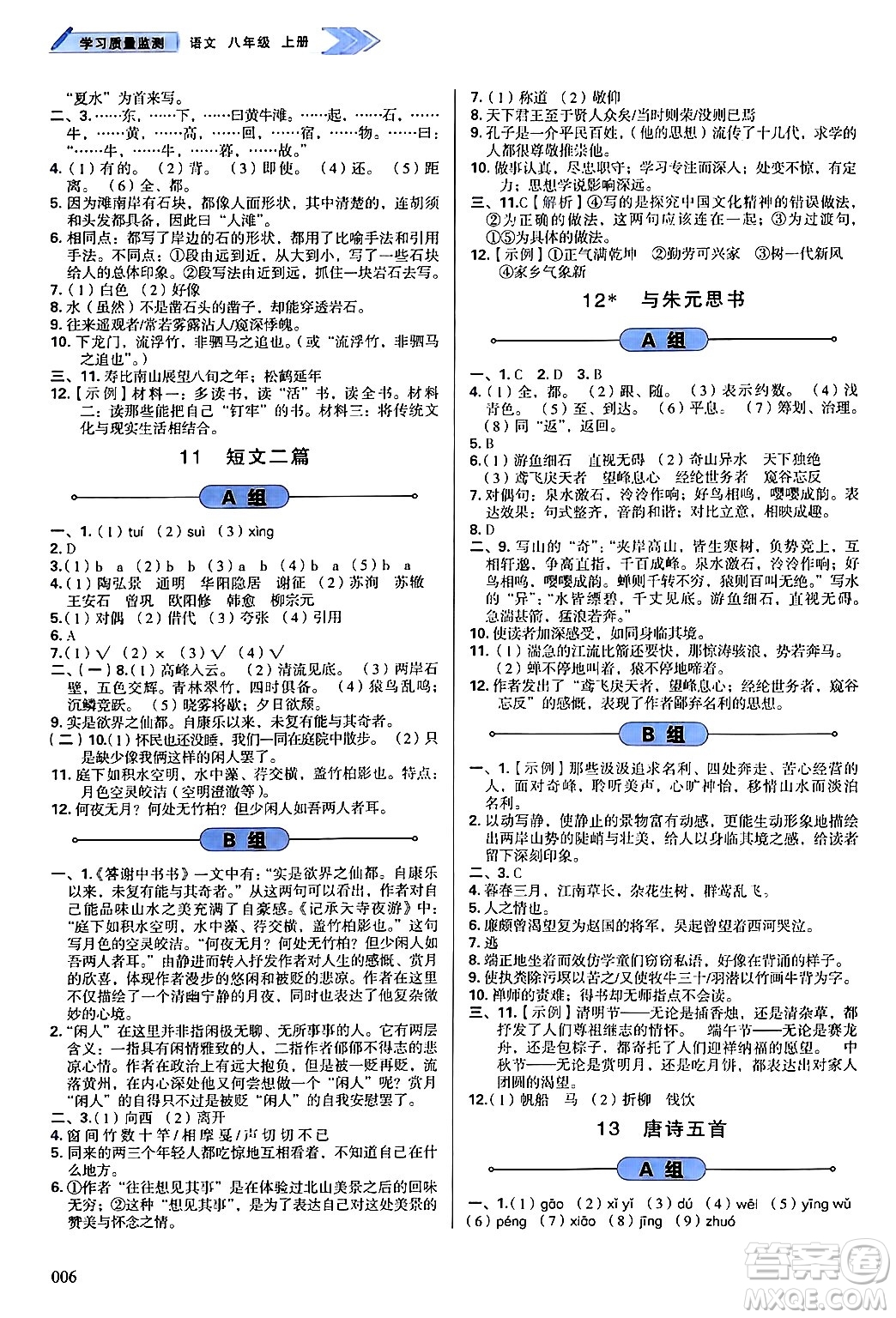 天津教育出版社2024年秋學(xué)習(xí)質(zhì)量監(jiān)測(cè)八年級(jí)語(yǔ)文上冊(cè)人教版答案