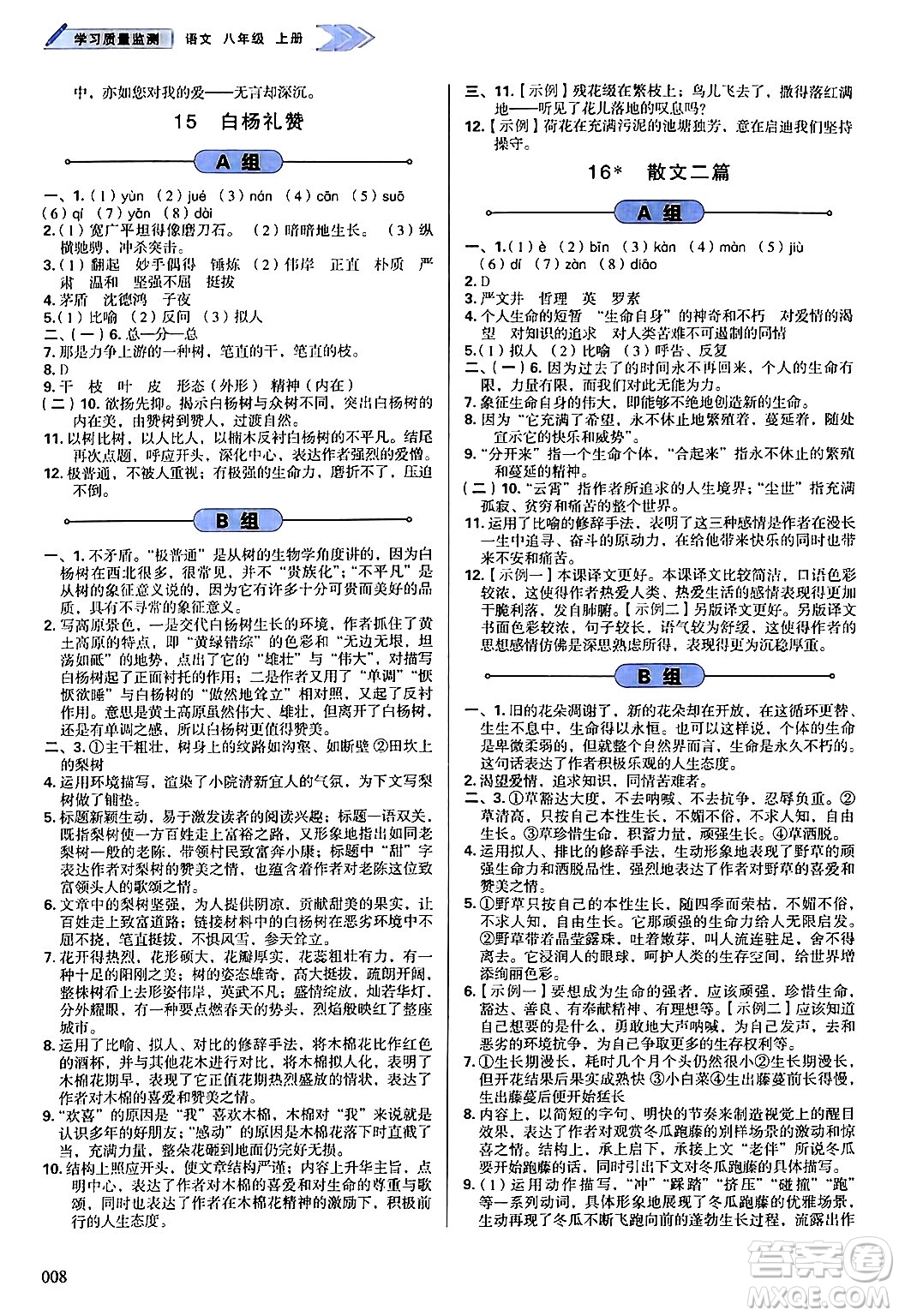 天津教育出版社2024年秋學(xué)習(xí)質(zhì)量監(jiān)測(cè)八年級(jí)語(yǔ)文上冊(cè)人教版答案