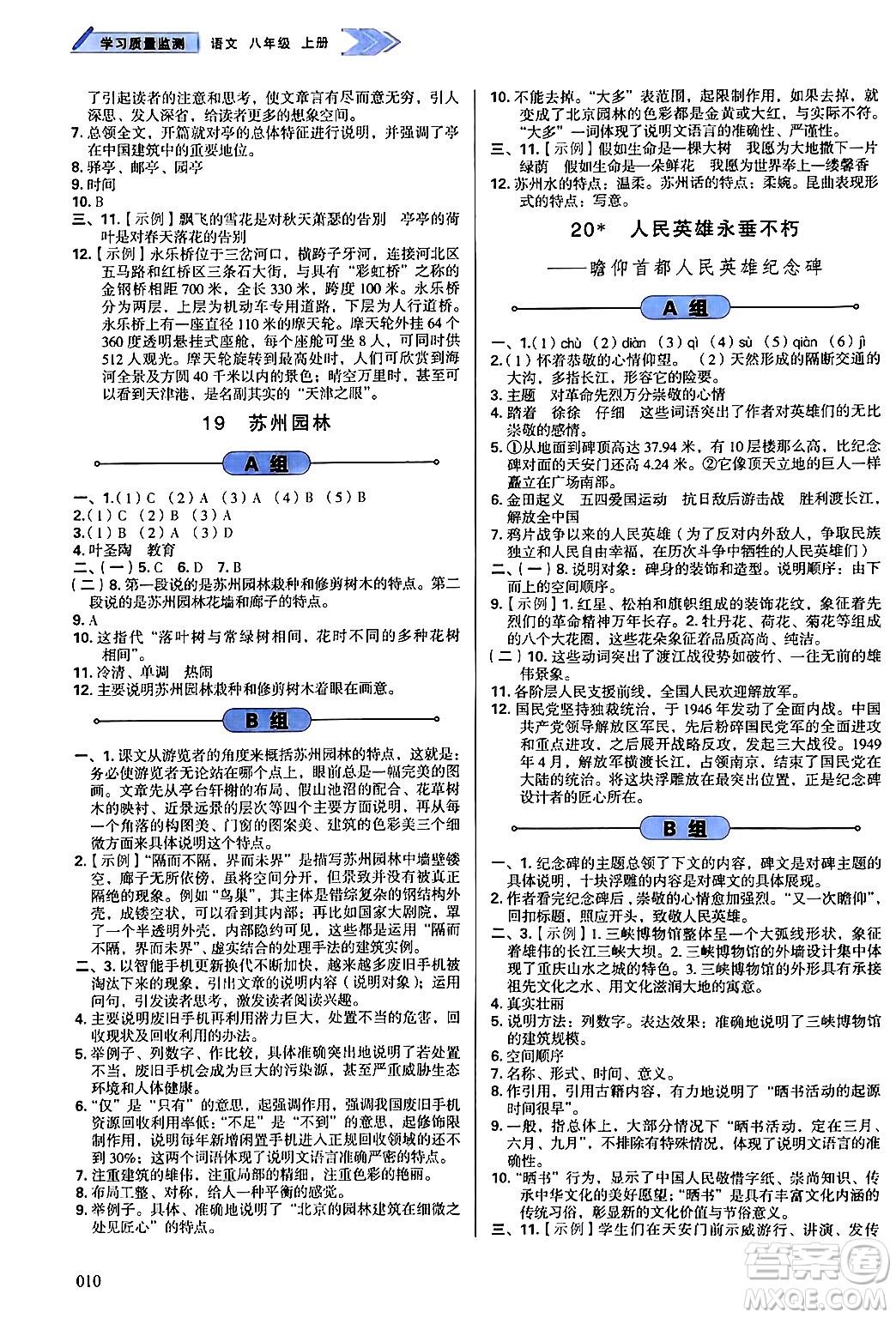 天津教育出版社2024年秋學(xué)習(xí)質(zhì)量監(jiān)測(cè)八年級(jí)語(yǔ)文上冊(cè)人教版答案