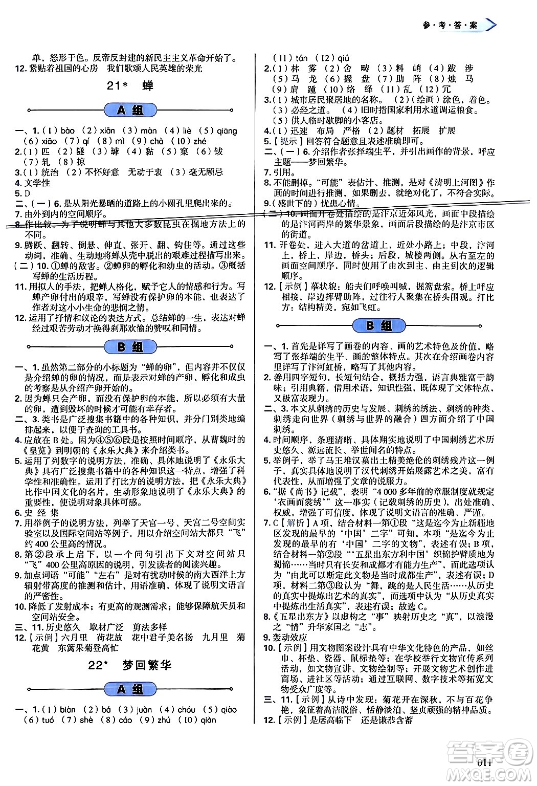 天津教育出版社2024年秋學(xué)習(xí)質(zhì)量監(jiān)測(cè)八年級(jí)語(yǔ)文上冊(cè)人教版答案