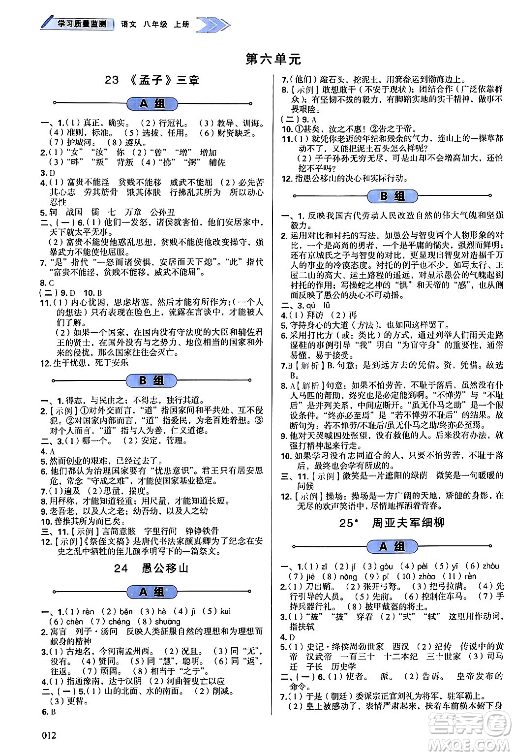 天津教育出版社2024年秋學(xué)習(xí)質(zhì)量監(jiān)測(cè)八年級(jí)語(yǔ)文上冊(cè)人教版答案