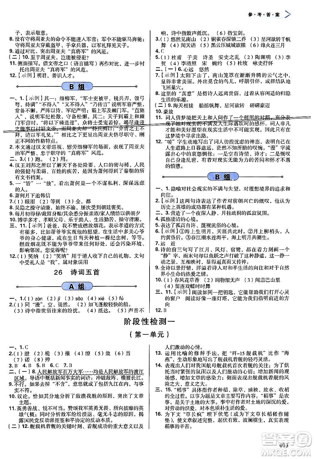 天津教育出版社2024年秋學(xué)習(xí)質(zhì)量監(jiān)測(cè)八年級(jí)語(yǔ)文上冊(cè)人教版答案