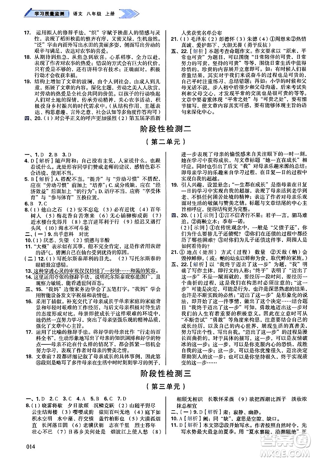 天津教育出版社2024年秋學(xué)習(xí)質(zhì)量監(jiān)測(cè)八年級(jí)語(yǔ)文上冊(cè)人教版答案