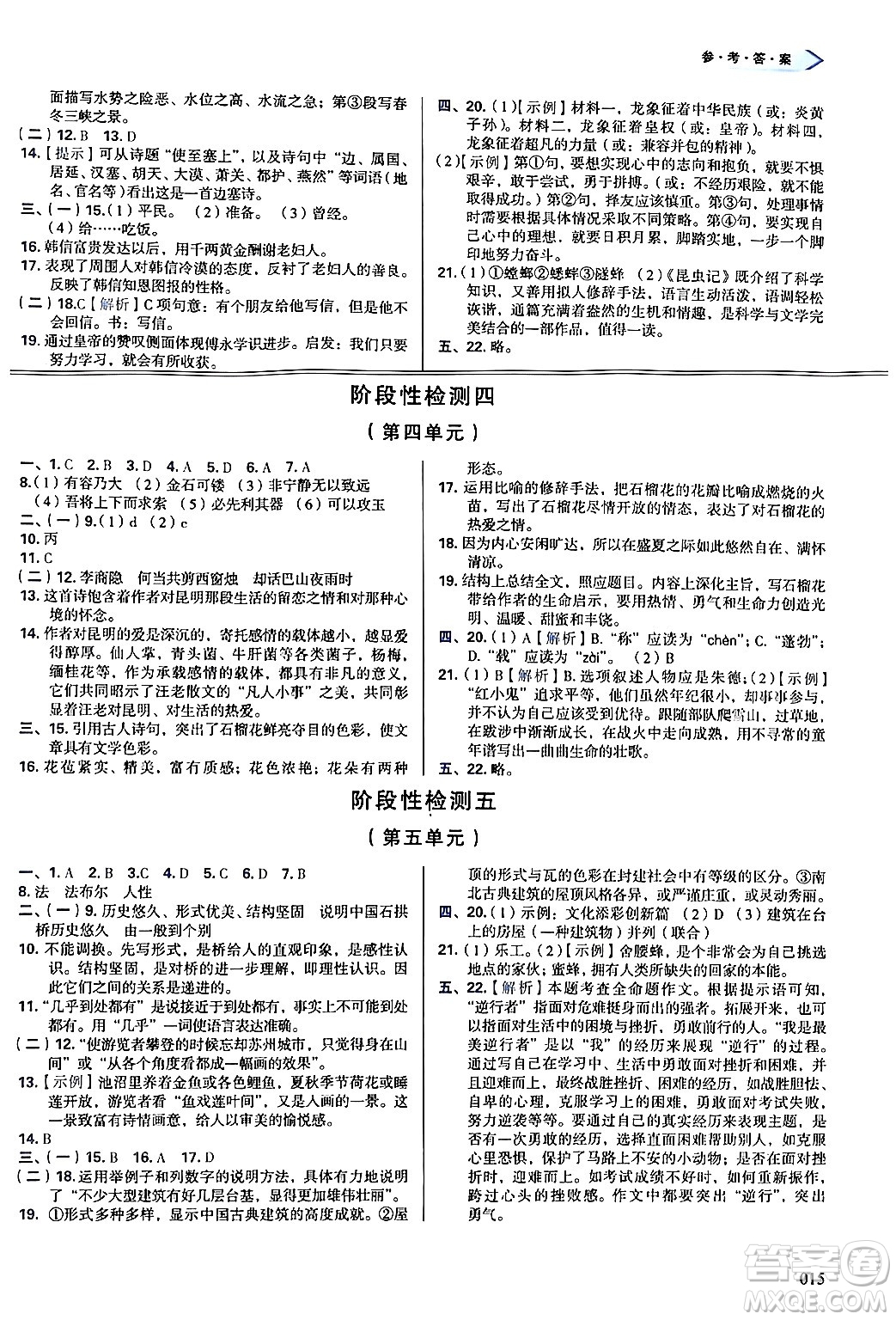 天津教育出版社2024年秋學(xué)習(xí)質(zhì)量監(jiān)測(cè)八年級(jí)語(yǔ)文上冊(cè)人教版答案