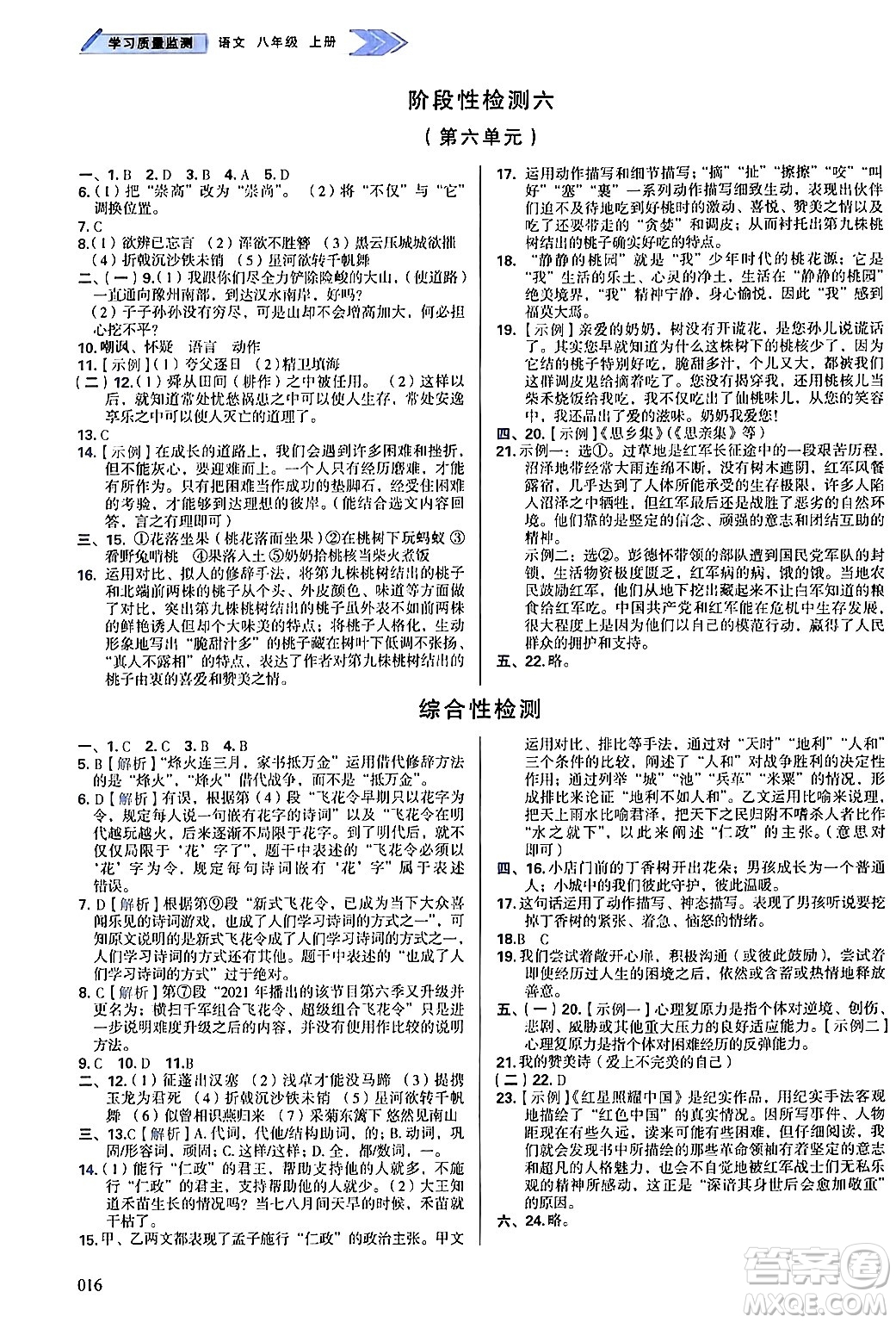 天津教育出版社2024年秋學(xué)習(xí)質(zhì)量監(jiān)測(cè)八年級(jí)語(yǔ)文上冊(cè)人教版答案