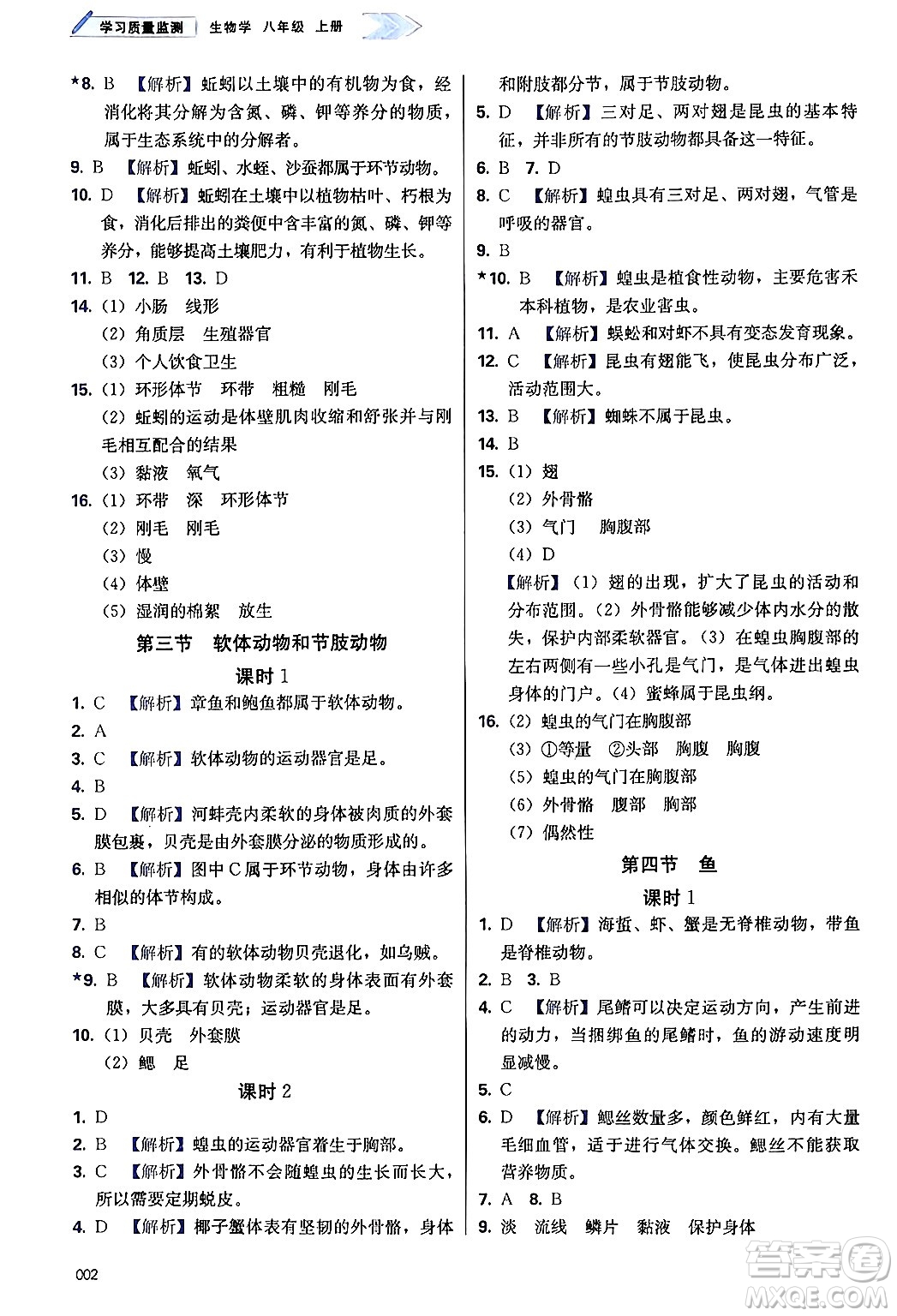 天津教育出版社2024年秋學(xué)習(xí)質(zhì)量監(jiān)測八年級生物上冊人教版答案