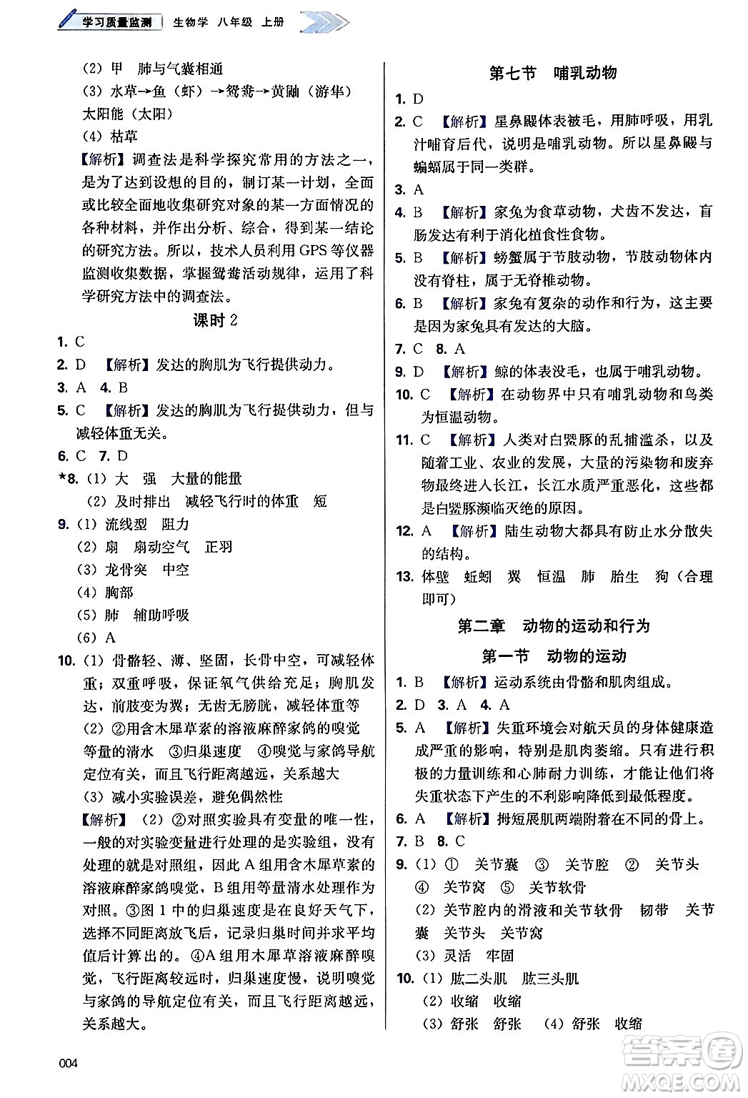 天津教育出版社2024年秋學(xué)習(xí)質(zhì)量監(jiān)測八年級生物上冊人教版答案