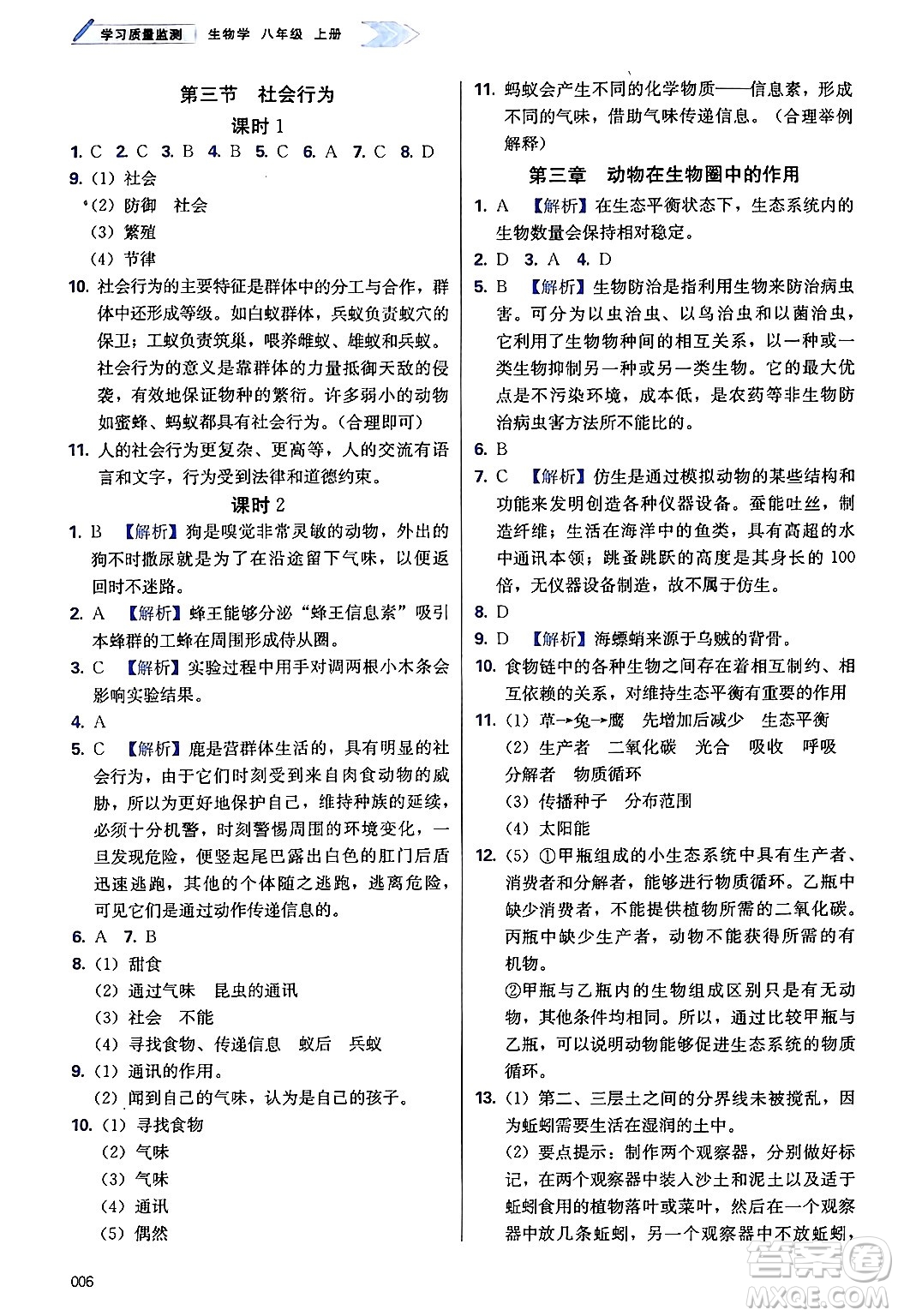 天津教育出版社2024年秋學(xué)習(xí)質(zhì)量監(jiān)測八年級生物上冊人教版答案