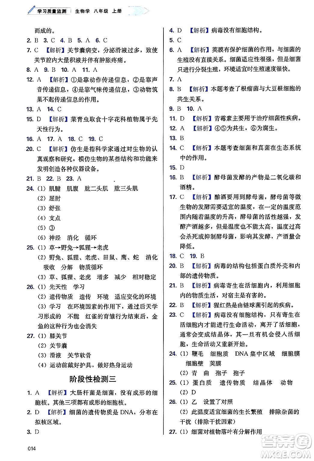 天津教育出版社2024年秋學(xué)習(xí)質(zhì)量監(jiān)測八年級生物上冊人教版答案