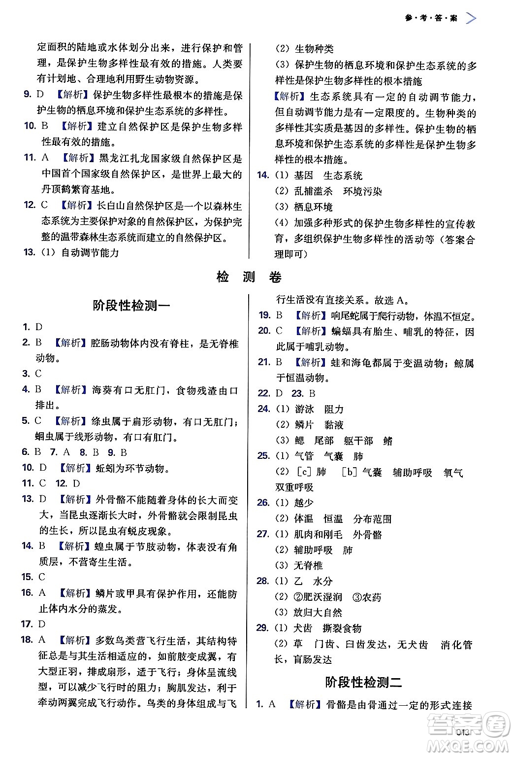 天津教育出版社2024年秋學(xué)習(xí)質(zhì)量監(jiān)測八年級生物上冊人教版答案