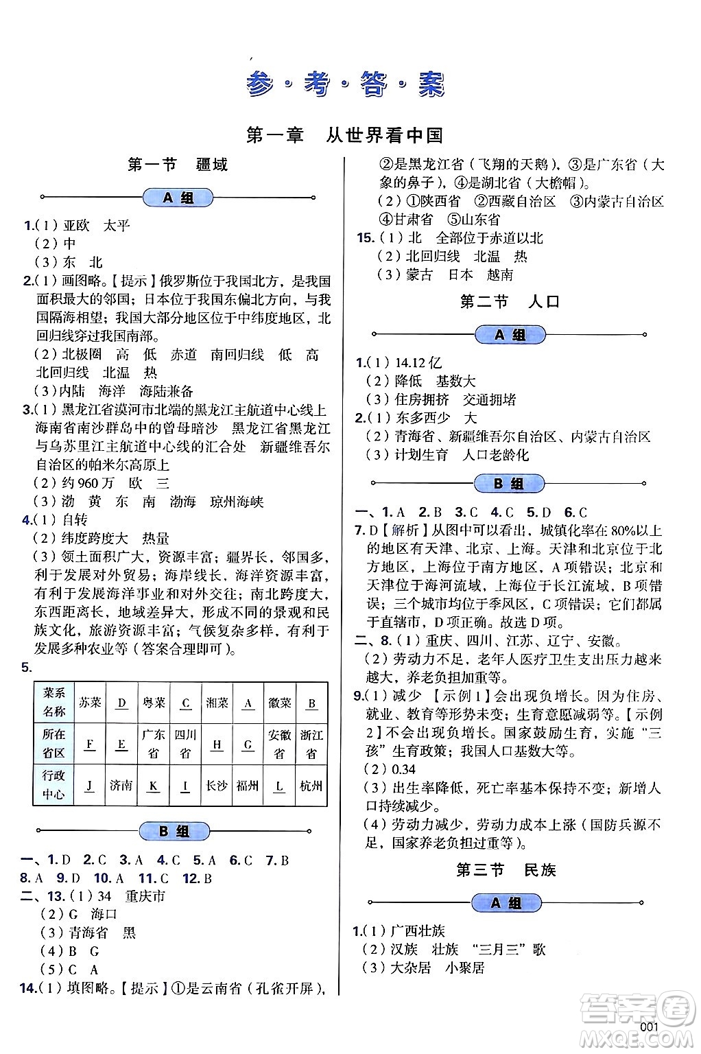 天津教育出版社2024年秋學(xué)習(xí)質(zhì)量監(jiān)測八年級地理上冊人教版答案