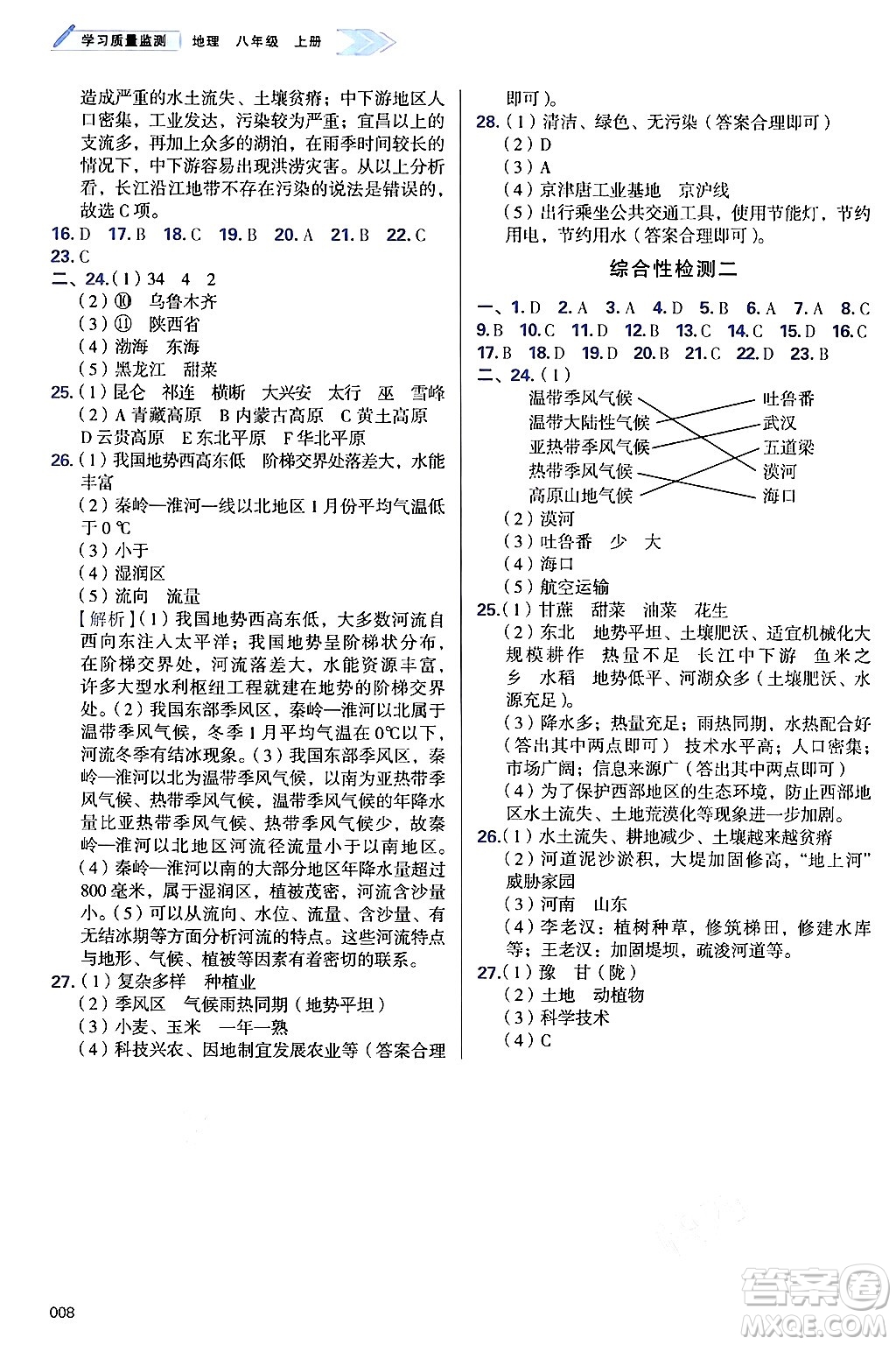 天津教育出版社2024年秋學(xué)習(xí)質(zhì)量監(jiān)測八年級地理上冊人教版答案