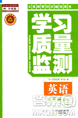 天津教育出版社2024年秋學(xué)習(xí)質(zhì)量監(jiān)測九年級英語上冊外研版答案