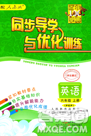 人民教育出版社2024年秋同步導(dǎo)學(xué)與優(yōu)化訓(xùn)練六年級英語上冊人教PEP版答案