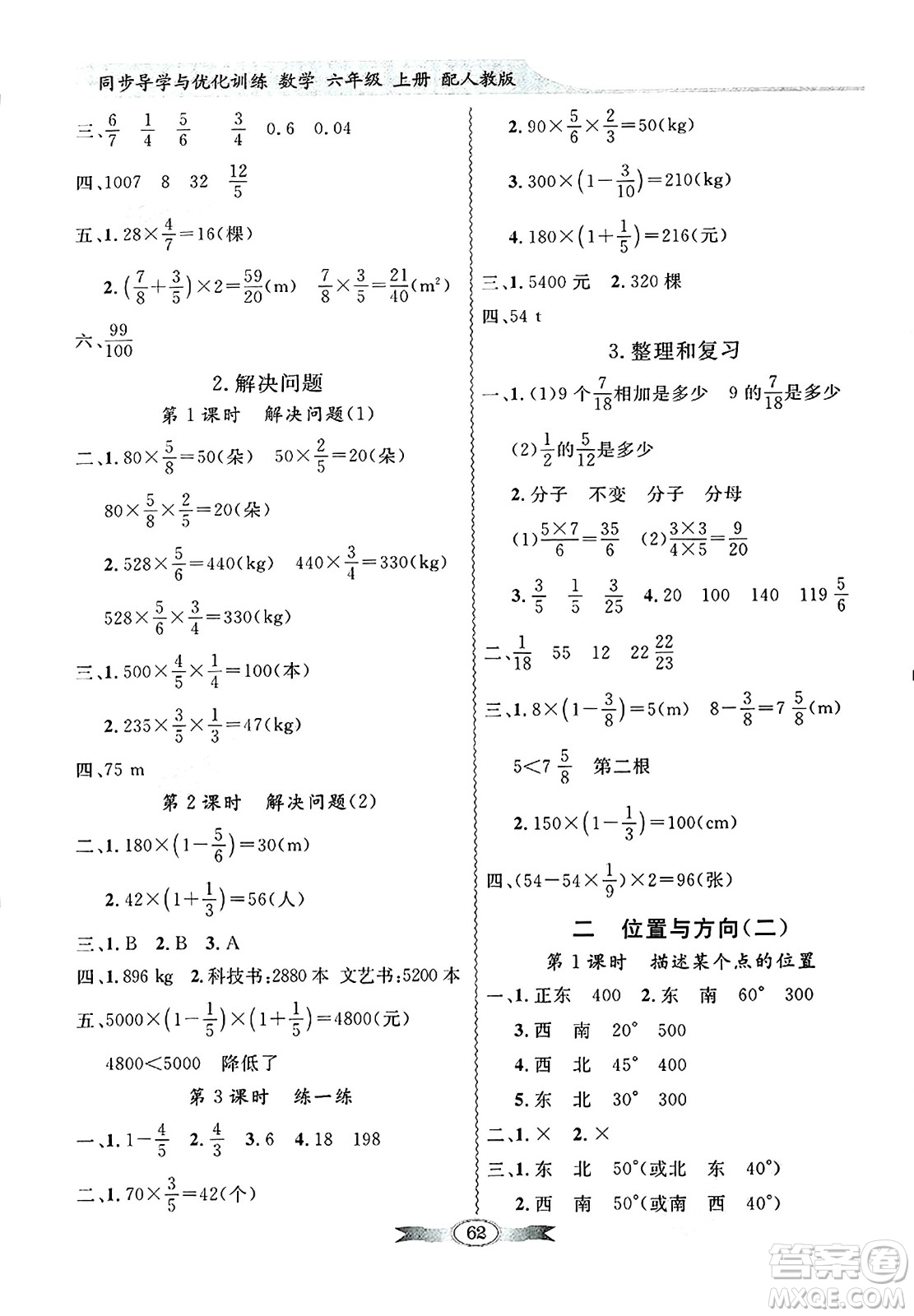 人民教育出版社2024年秋同步導(dǎo)學(xué)與優(yōu)化訓(xùn)練六年級數(shù)學(xué)上冊人教版答案