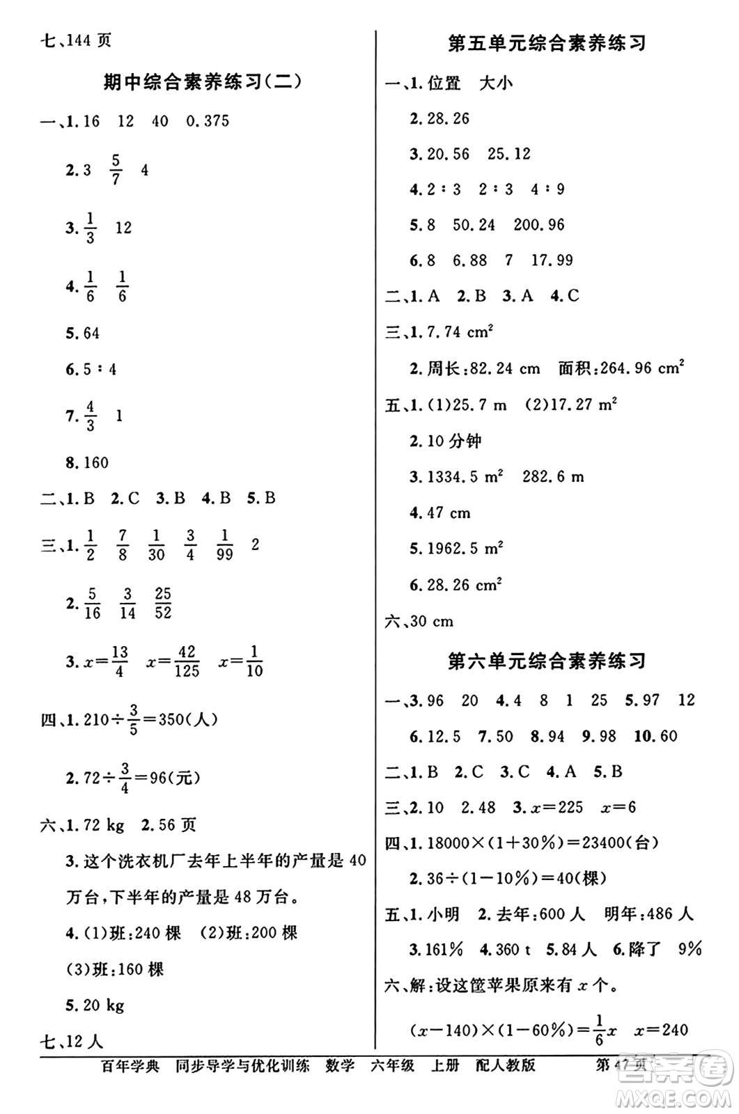 人民教育出版社2024年秋同步導(dǎo)學(xué)與優(yōu)化訓(xùn)練六年級數(shù)學(xué)上冊人教版答案