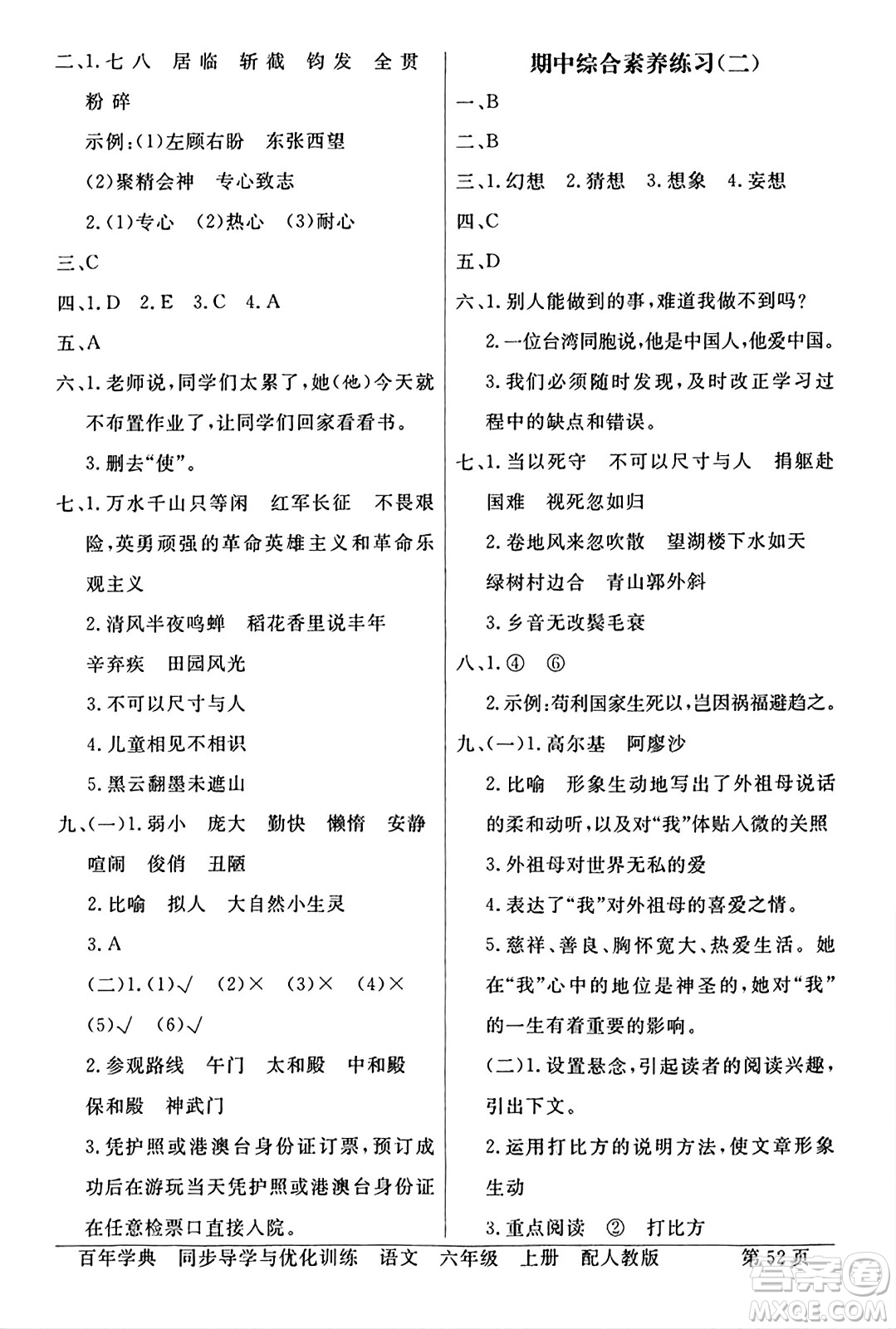 人民教育出版社2024年秋同步導(dǎo)學(xué)與優(yōu)化訓(xùn)練六年級語文上冊人教版答案