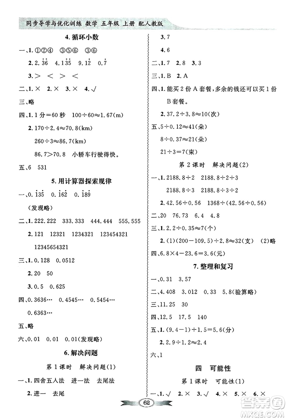 人民教育出版社2024年秋同步導(dǎo)學(xué)與優(yōu)化訓(xùn)練五年級數(shù)學(xué)上冊人教版答案