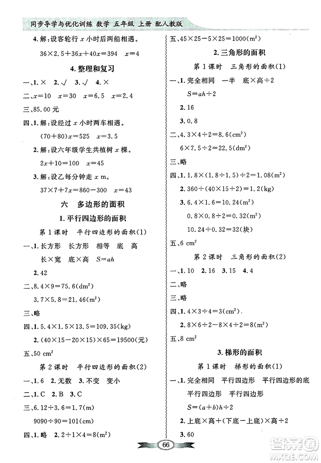 人民教育出版社2024年秋同步導(dǎo)學(xué)與優(yōu)化訓(xùn)練五年級數(shù)學(xué)上冊人教版答案