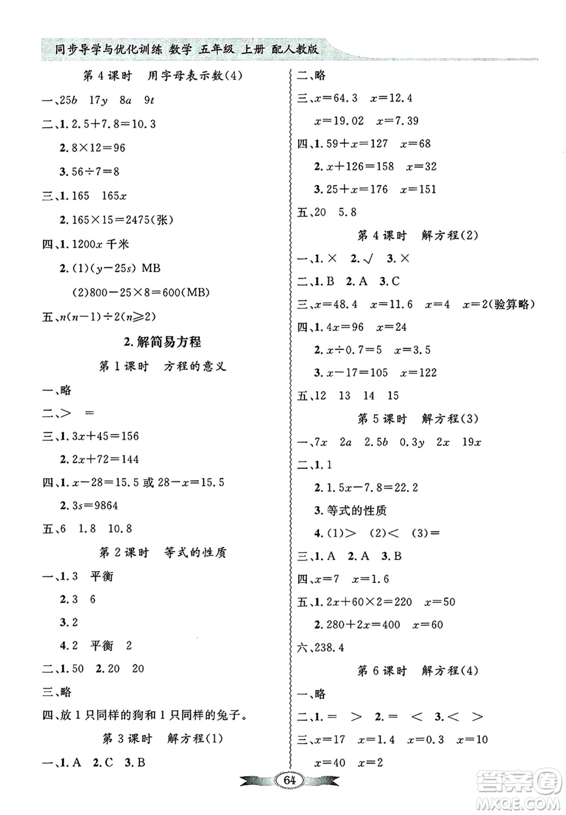 人民教育出版社2024年秋同步導(dǎo)學(xué)與優(yōu)化訓(xùn)練五年級數(shù)學(xué)上冊人教版答案