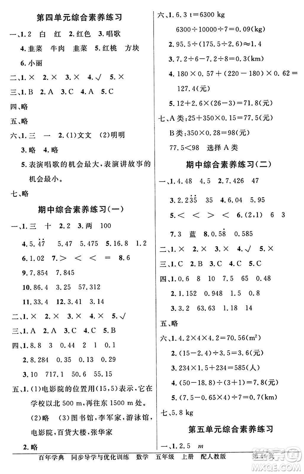 人民教育出版社2024年秋同步導(dǎo)學(xué)與優(yōu)化訓(xùn)練五年級數(shù)學(xué)上冊人教版答案