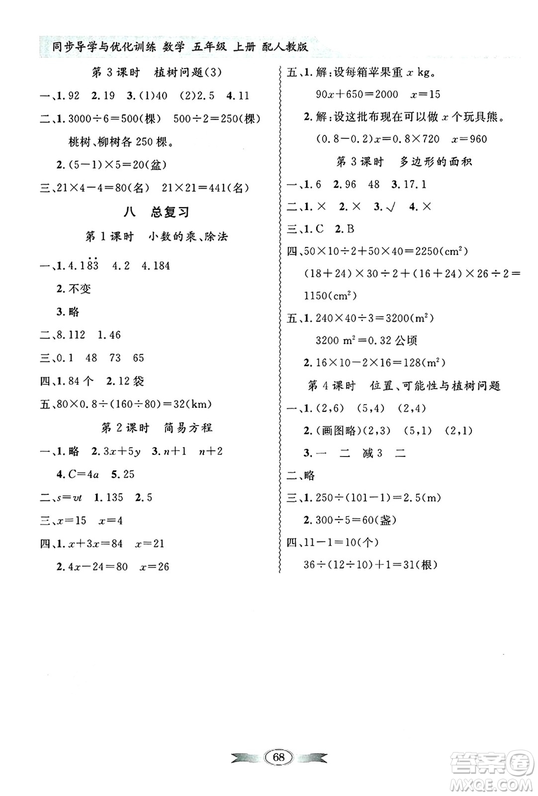 人民教育出版社2024年秋同步導(dǎo)學(xué)與優(yōu)化訓(xùn)練五年級數(shù)學(xué)上冊人教版答案