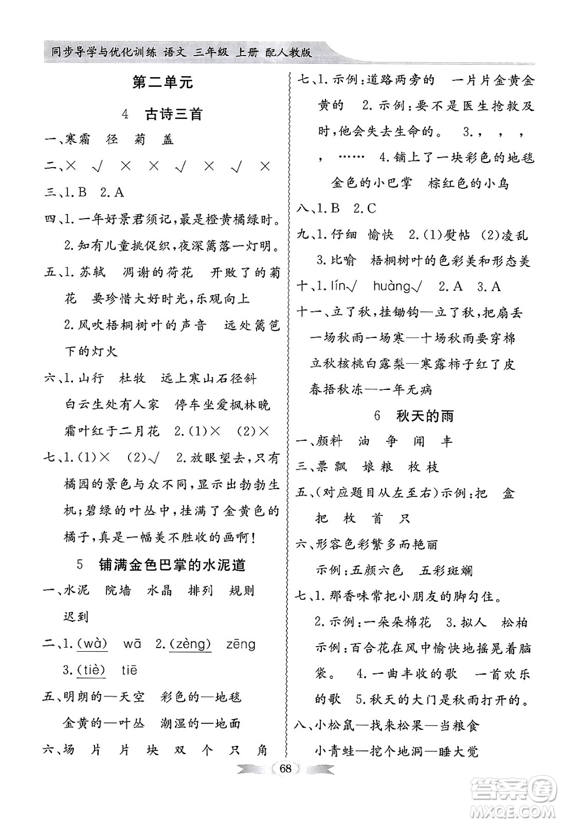 人民教育出版社2024年秋同步導(dǎo)學(xué)與優(yōu)化訓(xùn)練三年級(jí)語文上冊(cè)人教版答案