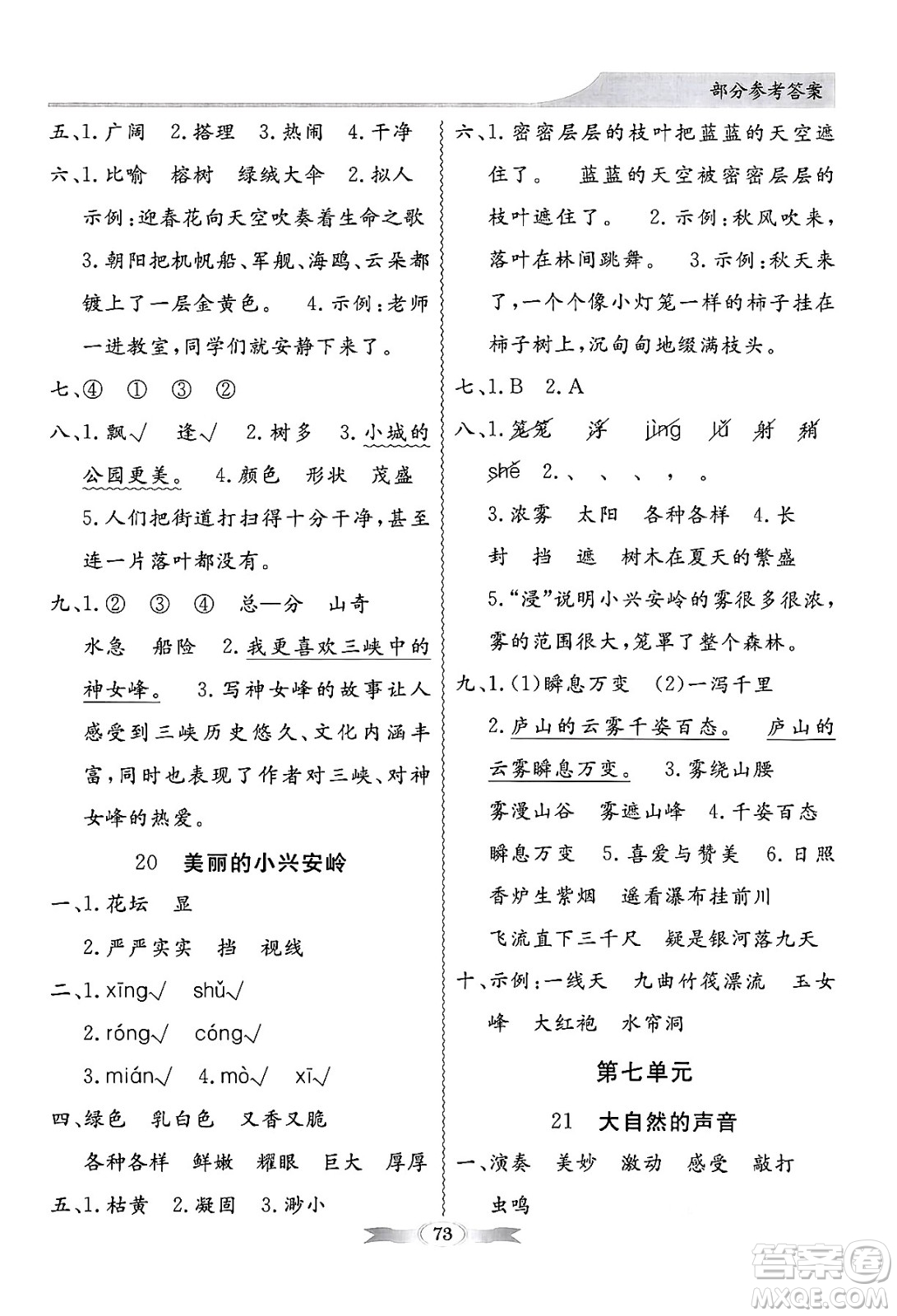 人民教育出版社2024年秋同步導(dǎo)學(xué)與優(yōu)化訓(xùn)練三年級(jí)語文上冊(cè)人教版答案