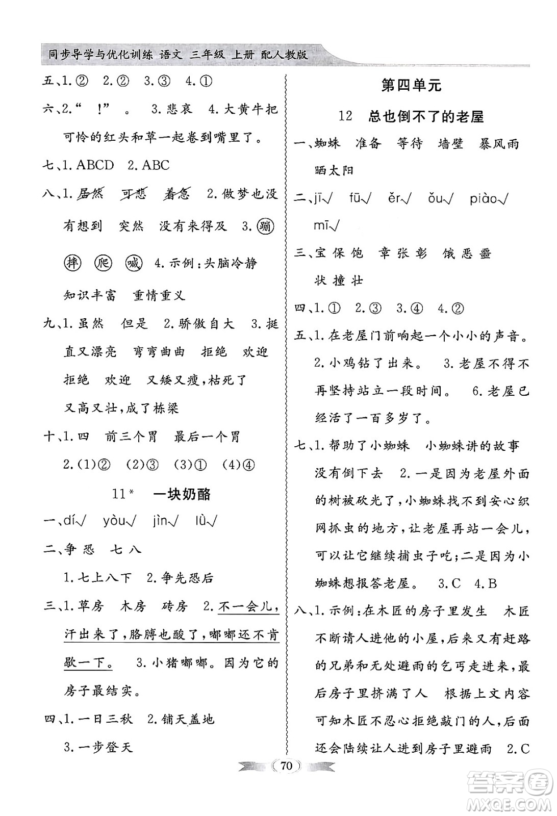 人民教育出版社2024年秋同步導(dǎo)學(xué)與優(yōu)化訓(xùn)練三年級(jí)語文上冊(cè)人教版答案