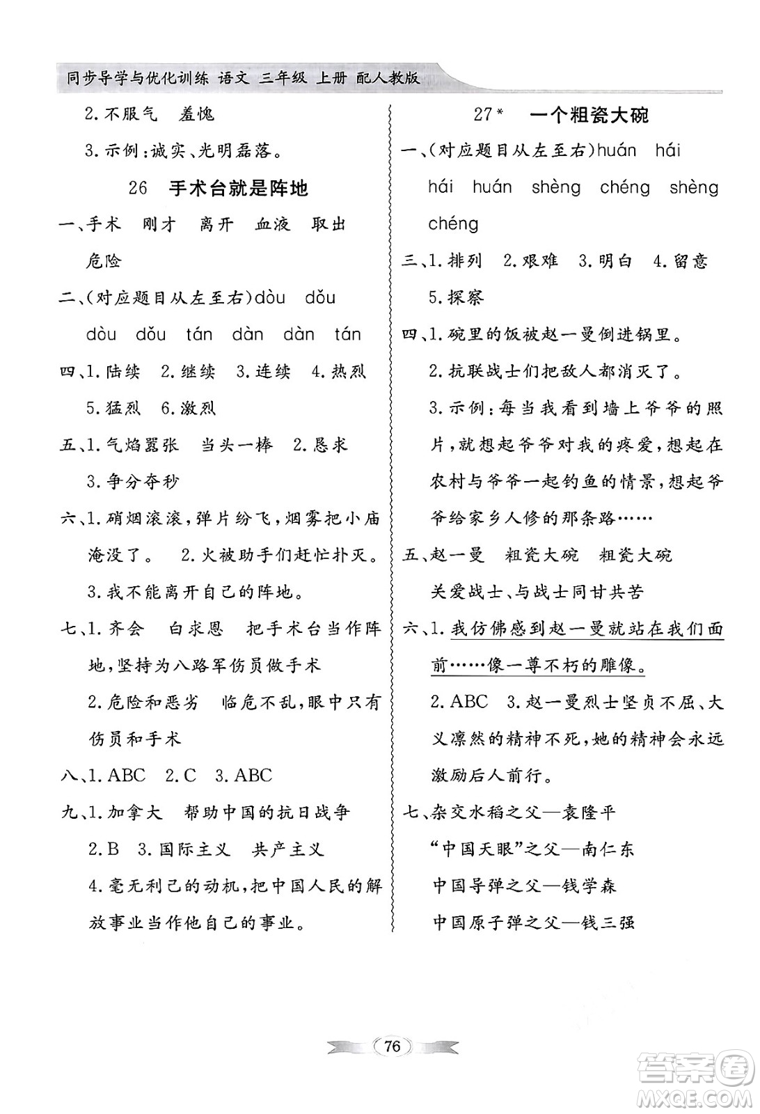 人民教育出版社2024年秋同步導(dǎo)學(xué)與優(yōu)化訓(xùn)練三年級(jí)語文上冊(cè)人教版答案