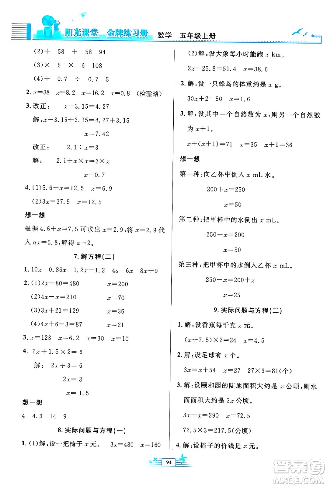 人民教育出版社2024年秋陽光課堂金牌練習(xí)冊五年級數(shù)學(xué)上冊人教版答案