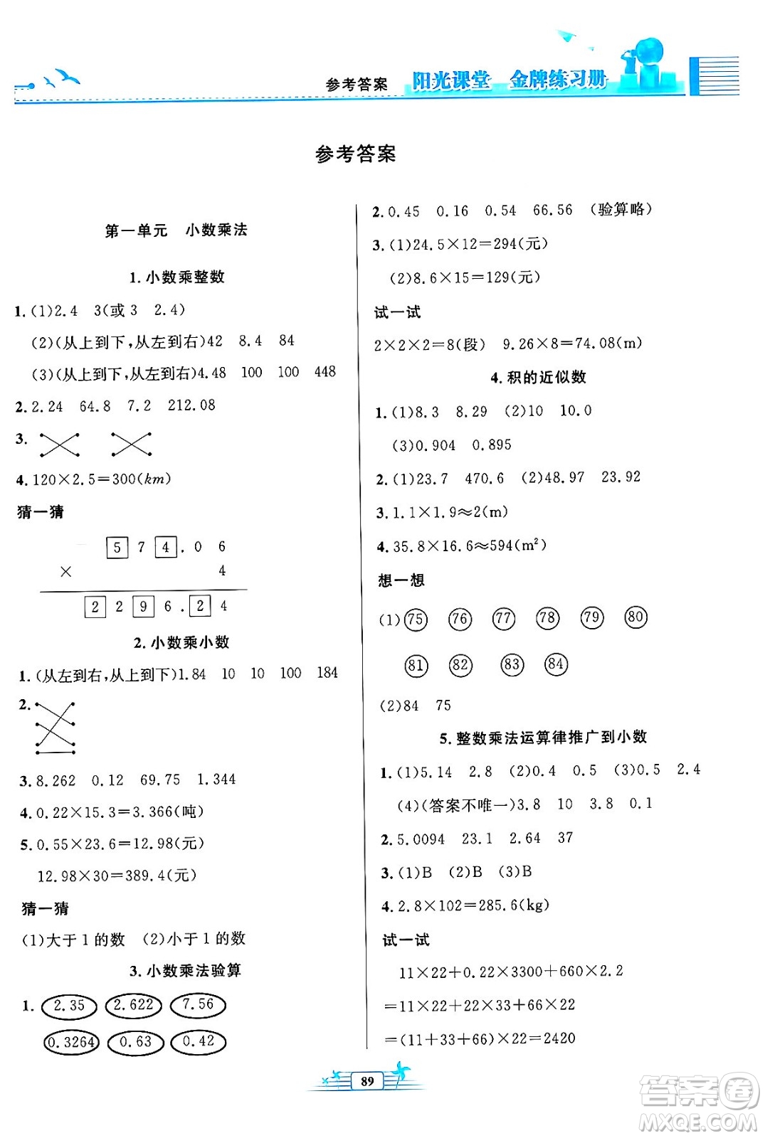 人民教育出版社2024年秋陽光課堂金牌練習(xí)冊五年級數(shù)學(xué)上冊人教版答案