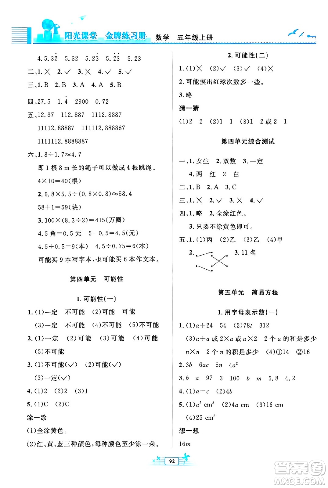 人民教育出版社2024年秋陽光課堂金牌練習(xí)冊五年級數(shù)學(xué)上冊人教版答案