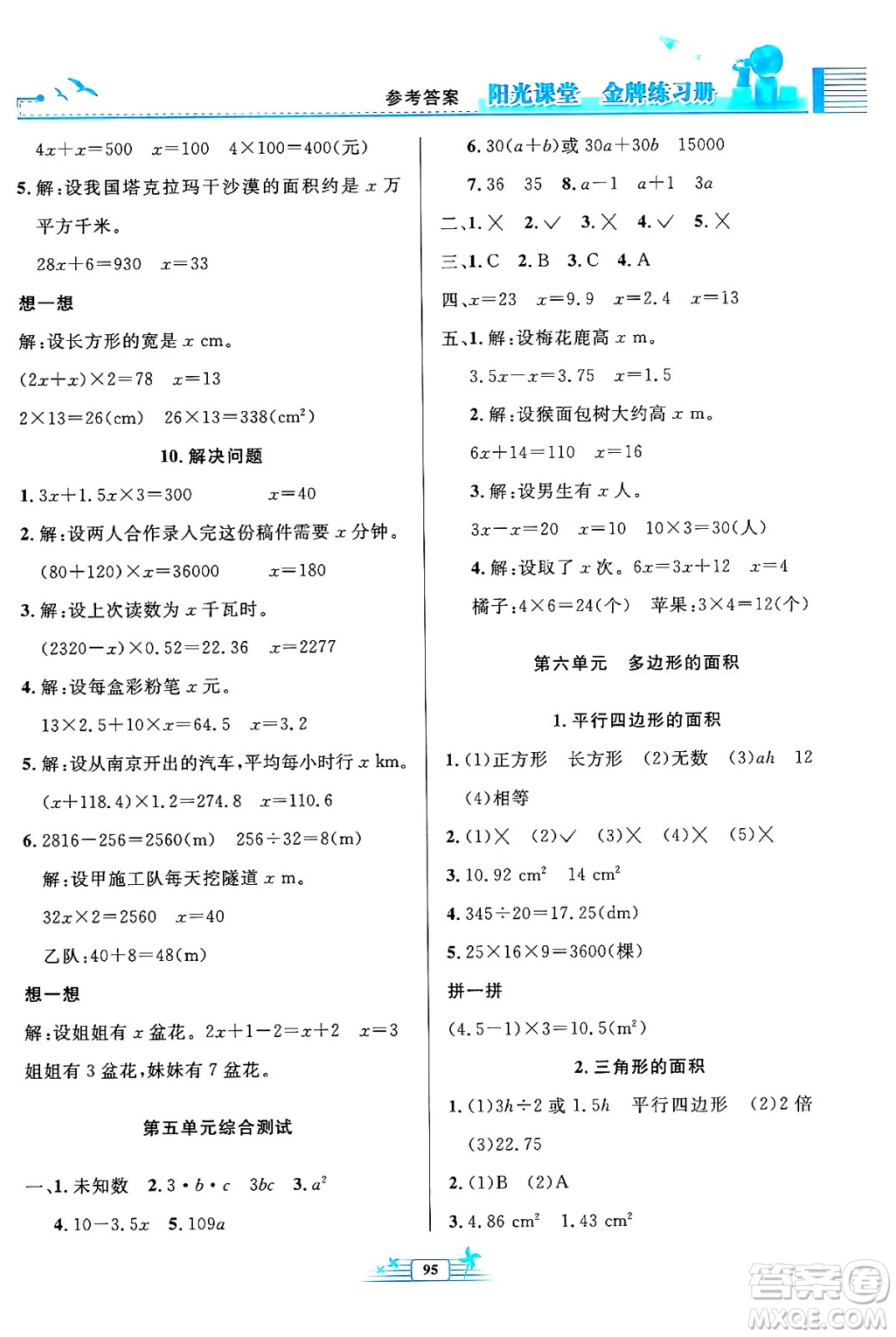 人民教育出版社2024年秋陽光課堂金牌練習(xí)冊五年級數(shù)學(xué)上冊人教版答案