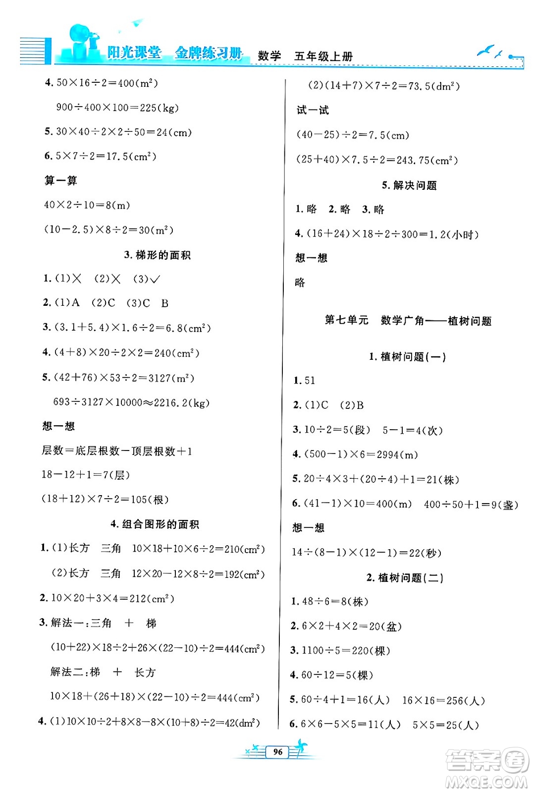 人民教育出版社2024年秋陽光課堂金牌練習(xí)冊五年級數(shù)學(xué)上冊人教版答案