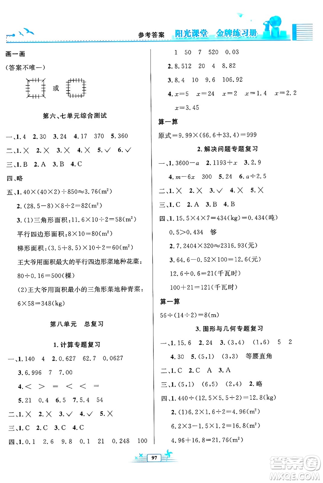 人民教育出版社2024年秋陽光課堂金牌練習(xí)冊五年級數(shù)學(xué)上冊人教版答案