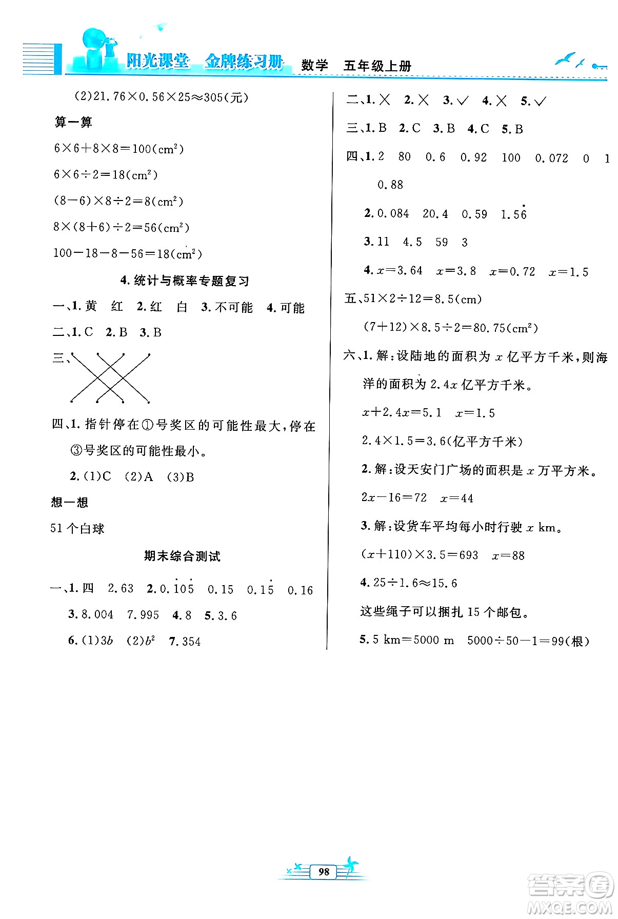 人民教育出版社2024年秋陽光課堂金牌練習(xí)冊五年級數(shù)學(xué)上冊人教版答案