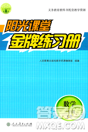 人民教育出版社2024年秋陽(yáng)光課堂金牌練習(xí)冊(cè)三年級(jí)數(shù)學(xué)上冊(cè)人教版答案