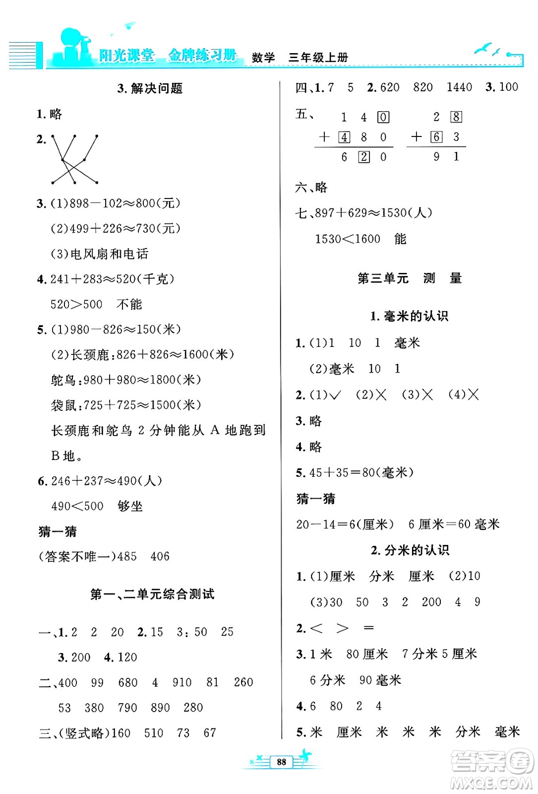 人民教育出版社2024年秋陽(yáng)光課堂金牌練習(xí)冊(cè)三年級(jí)數(shù)學(xué)上冊(cè)人教版答案