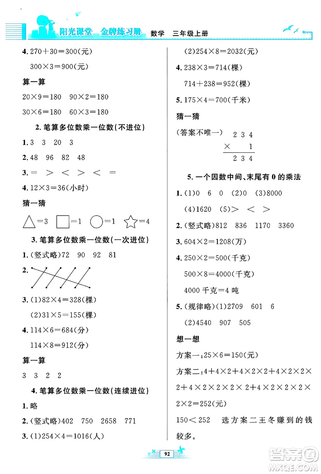 人民教育出版社2024年秋陽(yáng)光課堂金牌練習(xí)冊(cè)三年級(jí)數(shù)學(xué)上冊(cè)人教版答案